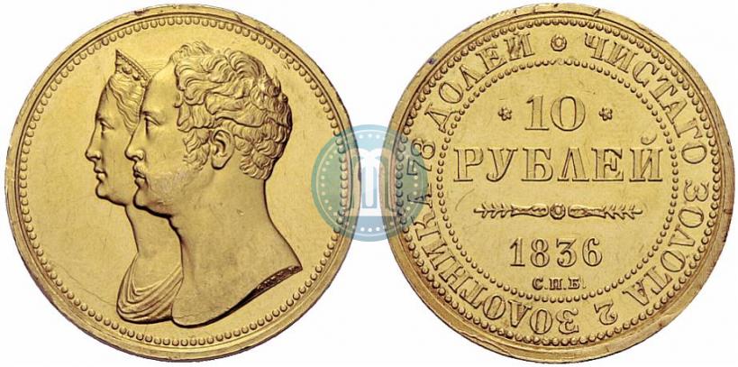 Фото 10 рублей 1836 года СПБ "В память 10-летия коронации Николая 1"