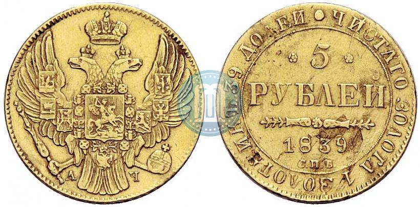 Picture 5 roubles 1839 year СПБ-АЧ 