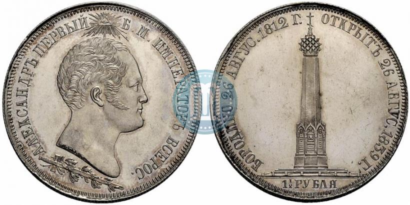 Picture 1,5 roubles 1839 year Н. CUBE F. "In memory of unveiling of memorial chapel at Borodino field"