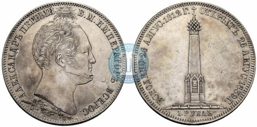 Picture 1 rouble 1839 year Н. CUBE F. "In memory of unveiling of memorial chapel at Borodino field"