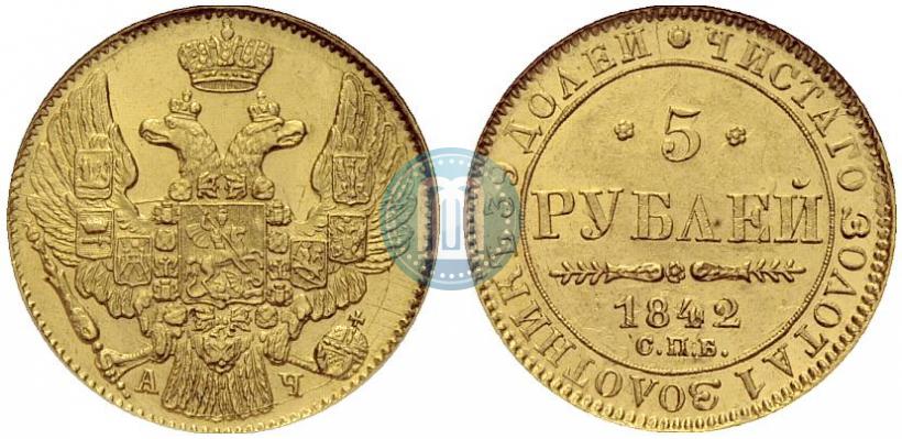 Фото 5 рублей 1842 года СПБ-АЧ 