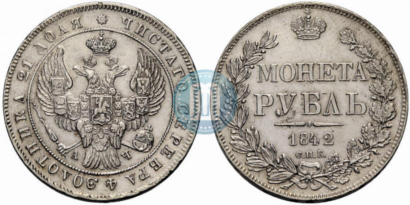 Picture 1 rouble 1842 year СПБ-АЧ 