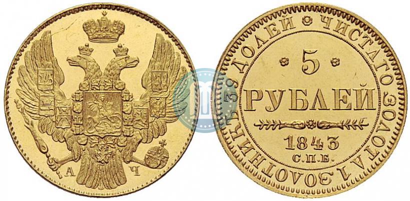 Picture 5 roubles 1843 year СПБ-АЧ 