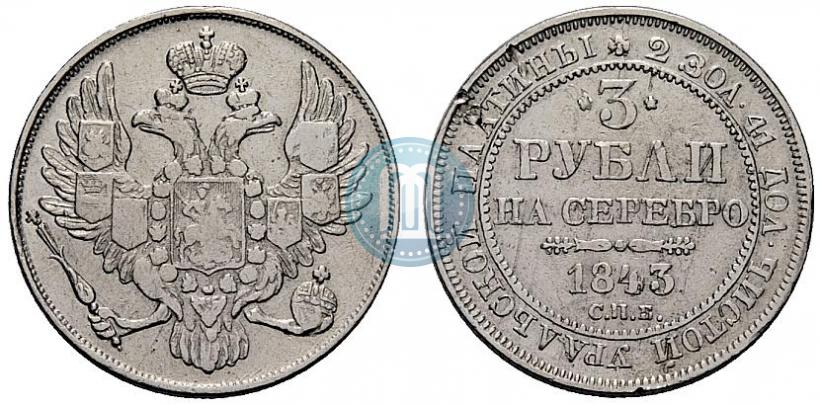Picture 3 roubles 1843 year СПБ 