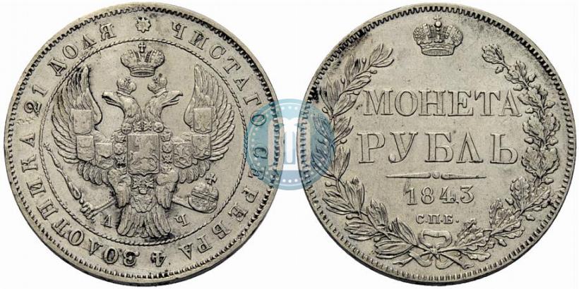 Picture 1 rouble 1843 year СПБ-АЧ 
