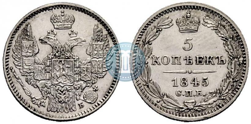 Фото 5 копеек 1845 года СПБ-КБ 