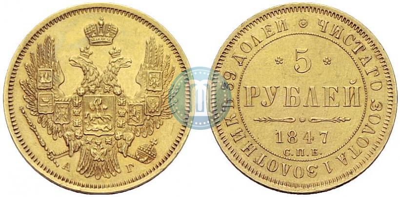 Фото 5 рублей 1847 года СПБ-АГ 