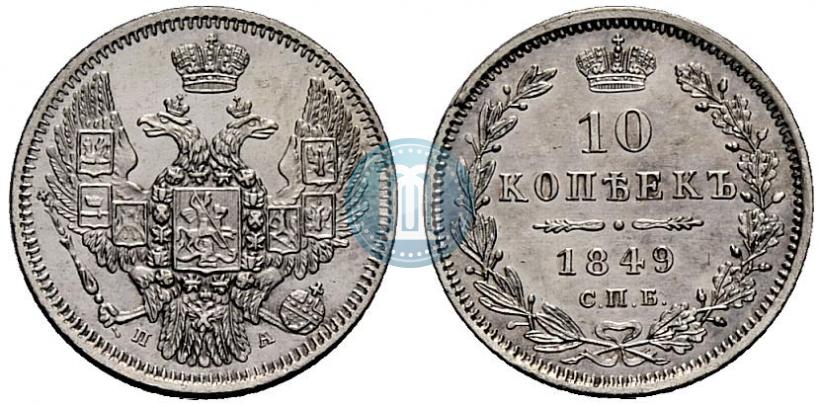 Фото 10 копеек 1849 года СПБ-ПА 