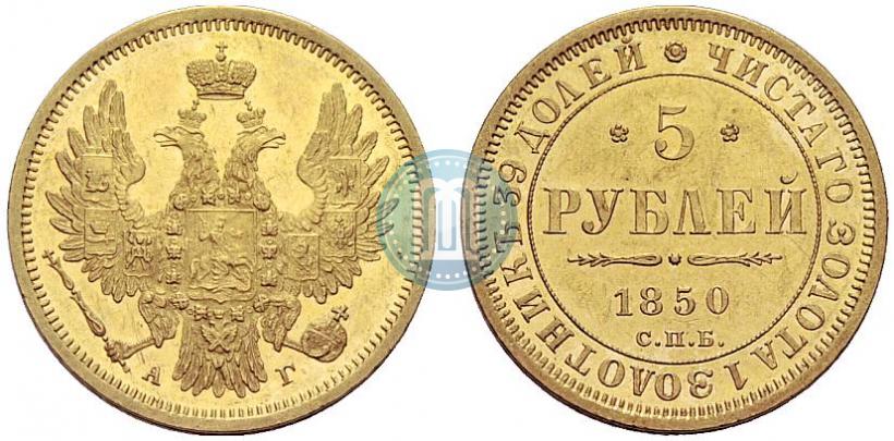 Picture 5 roubles 1850 year СПБ-АГ 