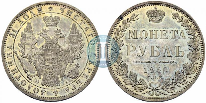 Picture 1 rouble 1850 year СПБ-ПА 