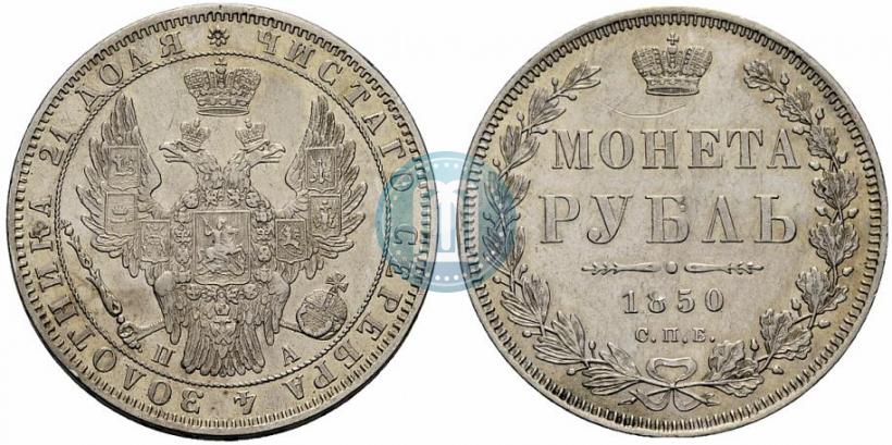 Фото 1 рубль 1850 года СПБ-ПА 