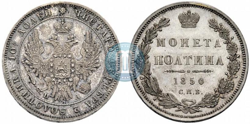 Фото Полтина 1850 года СПБ-ПА 