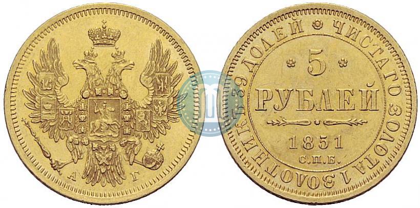Фото 5 рублей 1851 года СПБ-АГ 