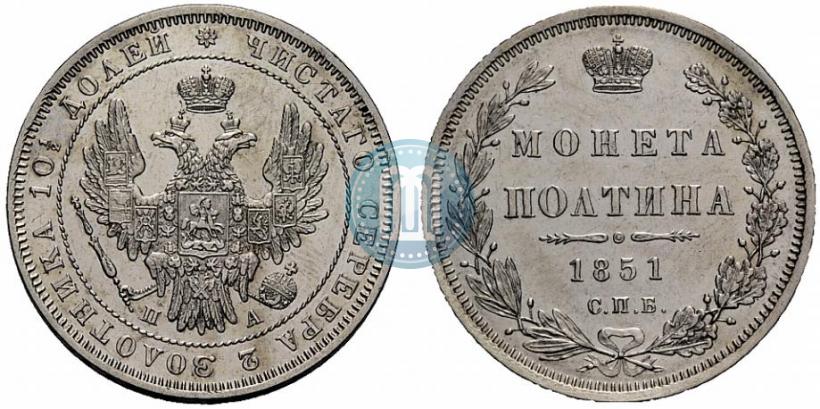 Фото Полтина 1851 года СПБ-ПА 