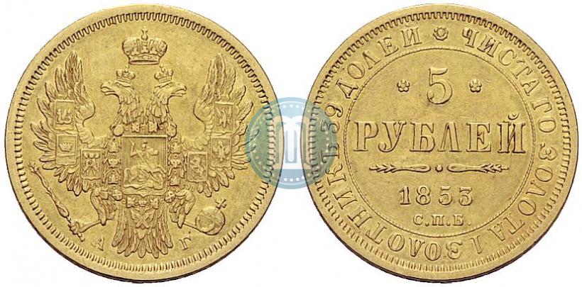 Фото 5 рублей 1853 года СПБ-АГ 