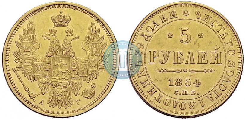 Фото 5 рублей 1854 года СПБ-АГ 