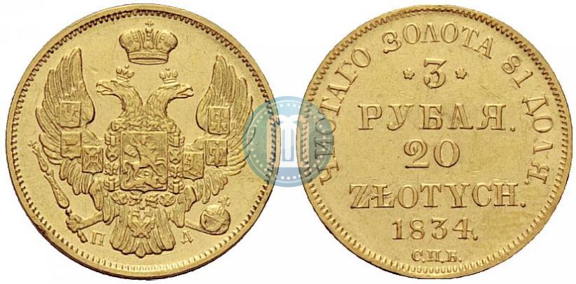 Picture 3 roubles - 20 złotych 1834 year СПБ-ПД 