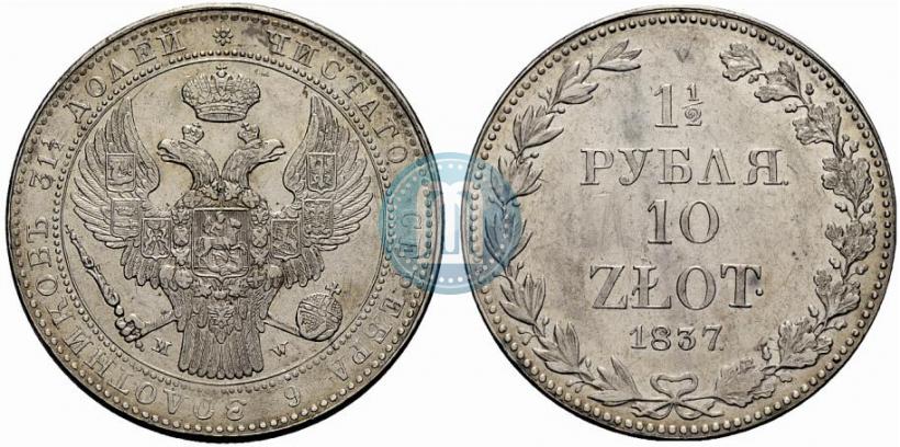 Фото 1,5 рубля - 10 злотых 1837 года MW 