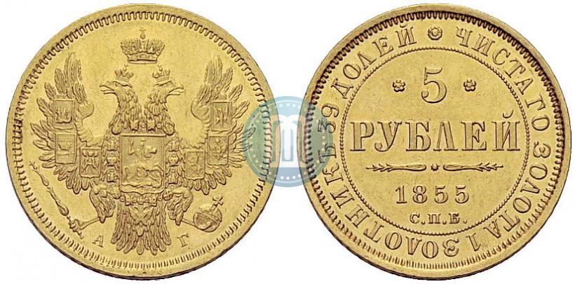 Picture 5 roubles 1855 year СПБ-АГ 