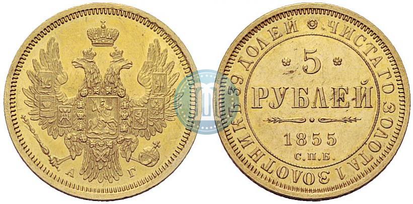 Picture 5 roubles 1855 year СПБ-АГ 