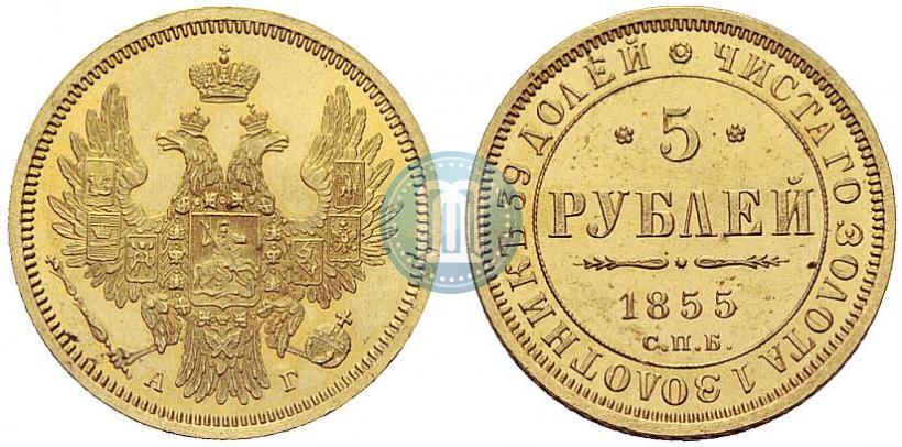 Picture 5 roubles 1855 year СПБ-АГ 