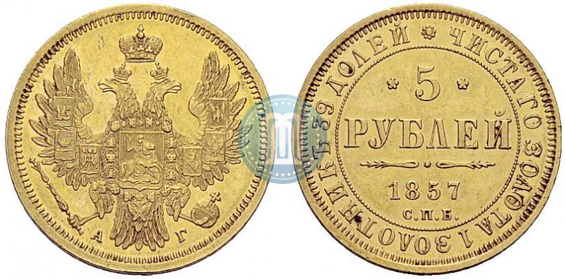 Фото 5 рублей 1857 года СПБ-АГ 