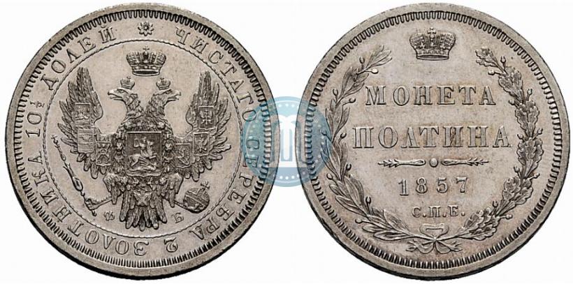 Picture Poltina 1857 year СПБ-ФБ 