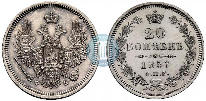 Фото 20 копеек 1857 года СПБ-ФБ 