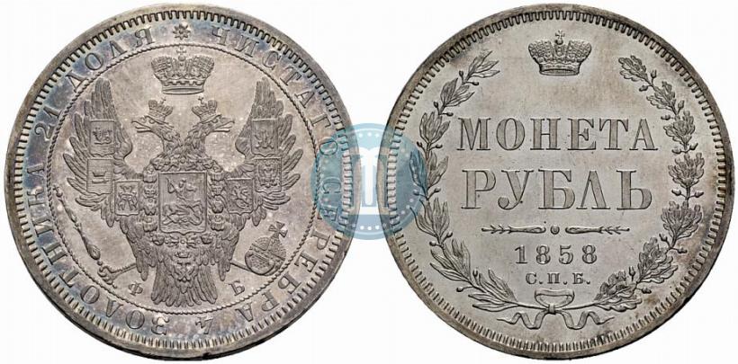 Picture 1 rouble 1858 year СПБ-ФБ 