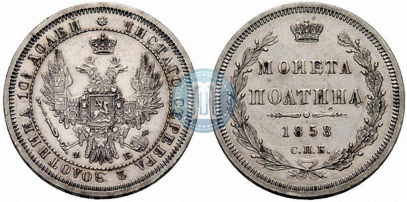 Picture Poltina 1858 year СПБ-ФБ 