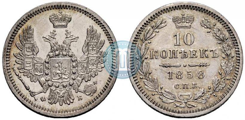 Picture 10 kopecks 1858 year СПБ-ФБ 