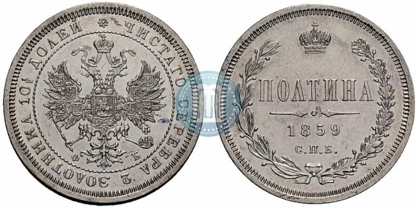 Picture Poltina 1859 year СПБ-ФБ 