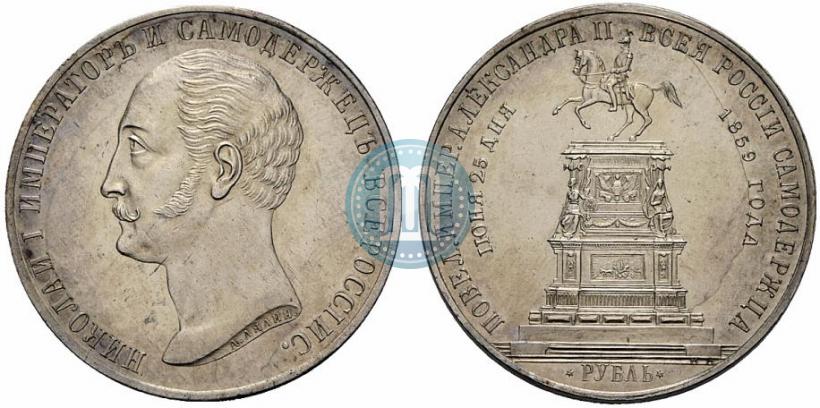 Фото 1 рубль 1859 года  "В память открытия монумента Императору Николаю I на коне"