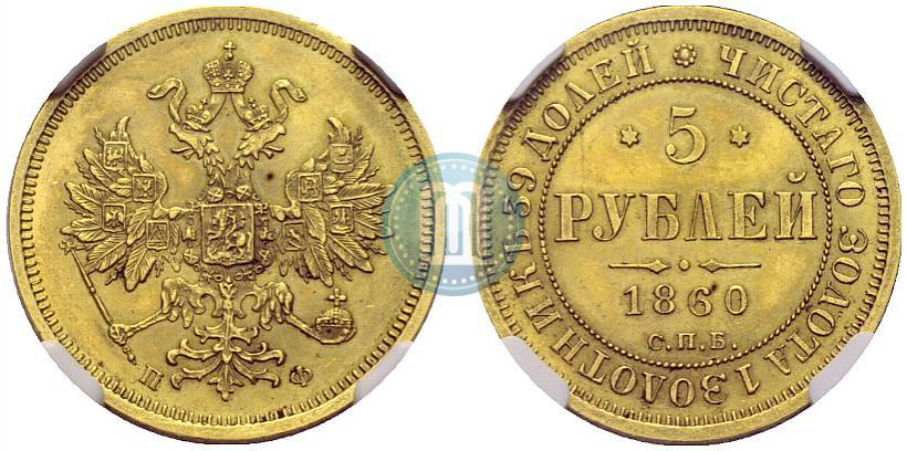 Picture 5 roubles 1860 year СПБ-ПФ 