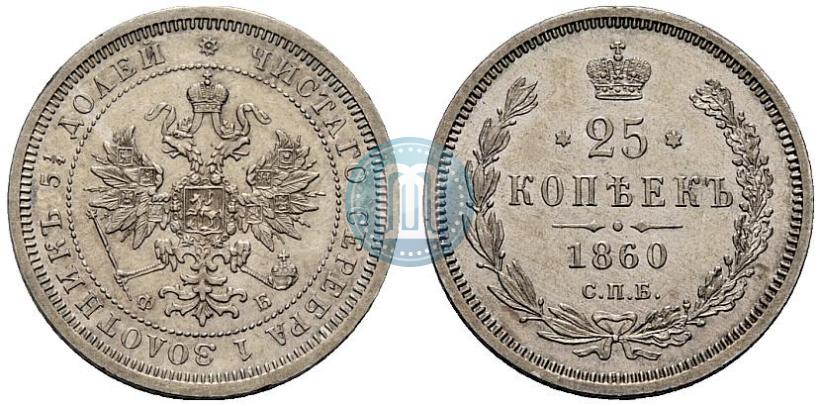 Picture 25 kopecks 1860 year СПБ-ФБ 