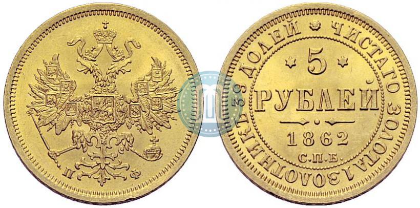 Picture 5 roubles 1862 year СПБ-ПФ 