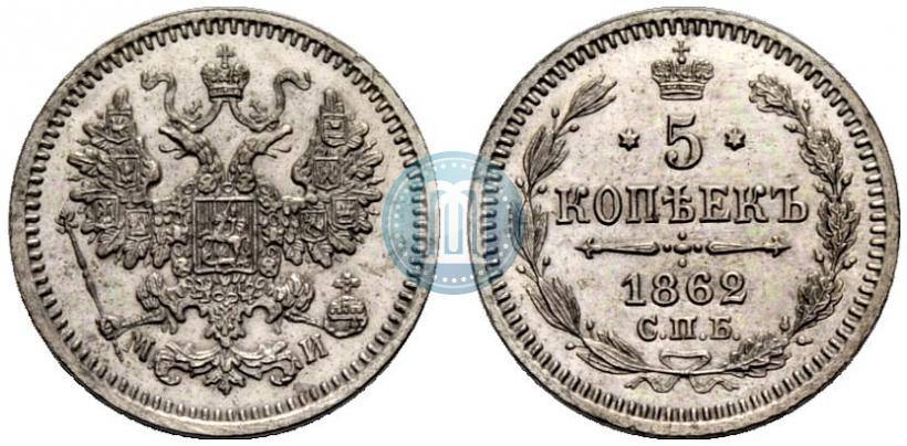 Фото 5 копеек 1862 года СПБ-МИ 