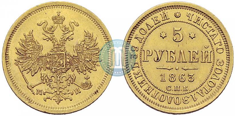 Фото 5 рублей 1863 года СПБ-МИ 