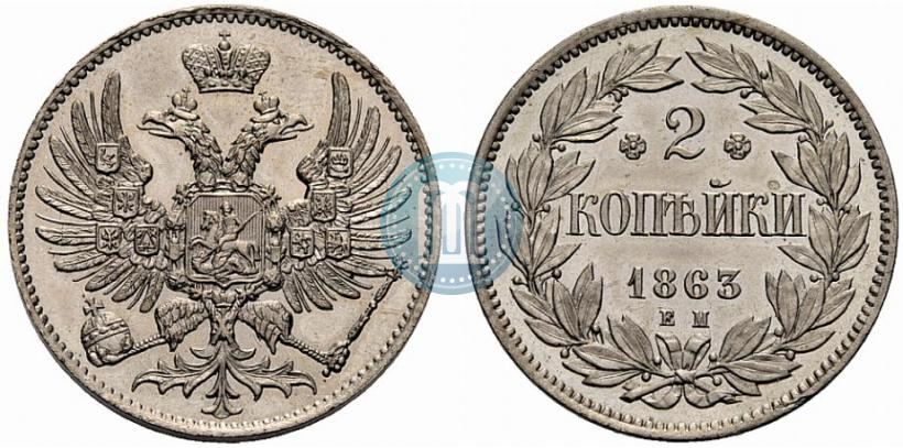 Фото 2 копейки 1863 года ЕМ "Пробные"