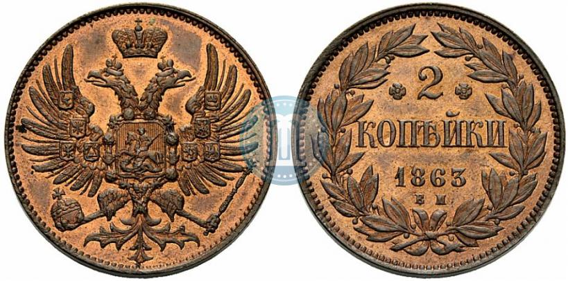 Picture 2 kopecks 1863 year ЕМ "Pattern"