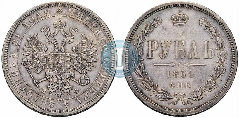Picture 1 rouble 1864 year СПБ-НФ 