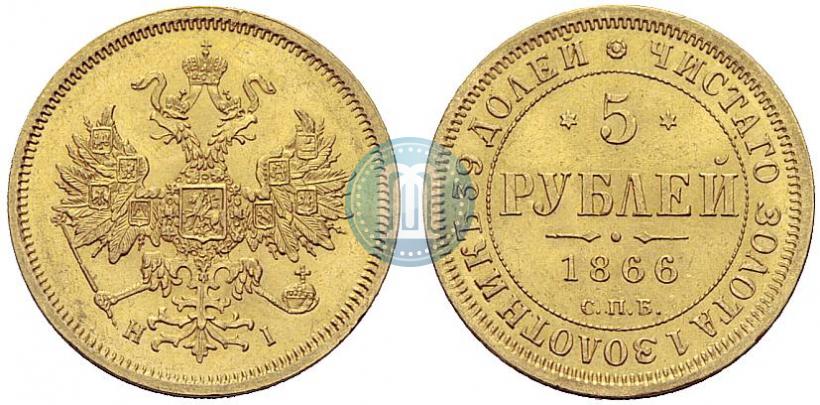 Фото 5 рублей 1866 года СПБ-НІ 
