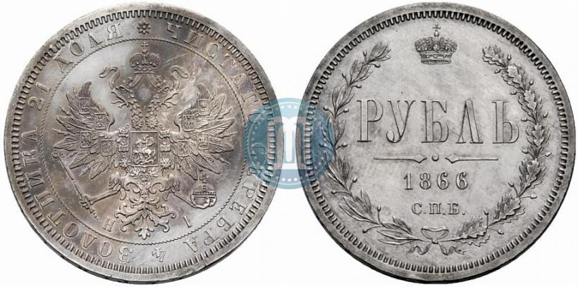 Picture 1 rouble 1866 year СПБ-НІ 