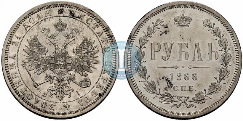 Picture 1 rouble 1866 year СПБ-НІ 