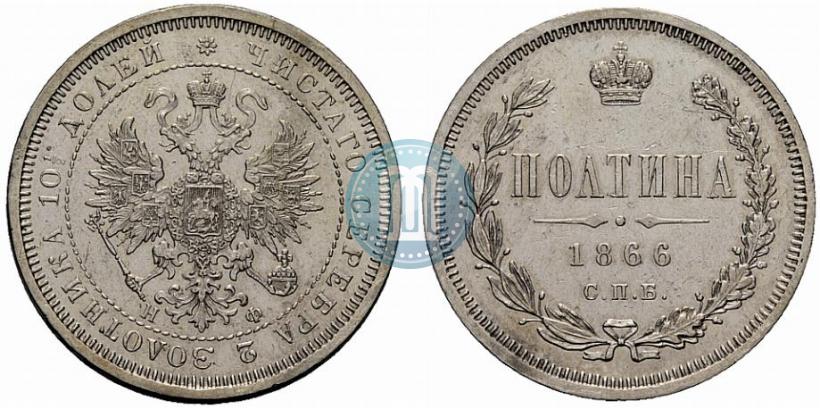 Фото Полтина 1866 года СПБ-НФ 