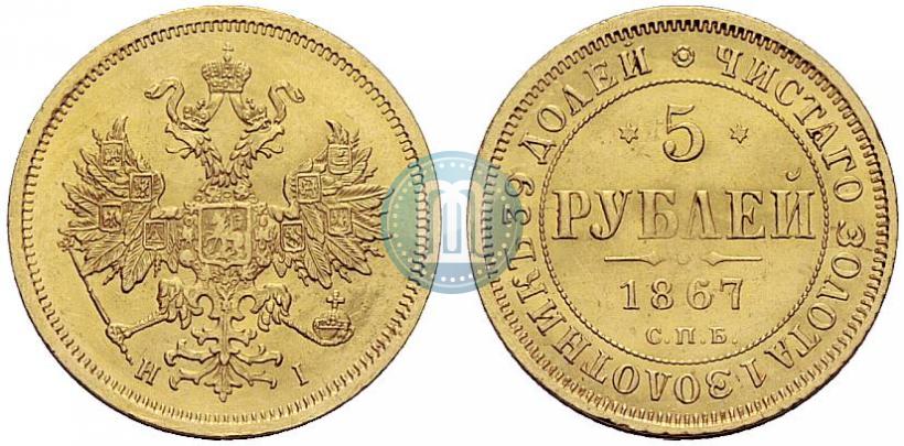 Фото 5 рублей 1867 года СПБ-НІ 