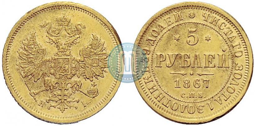 Фото 5 рублей 1867 года СПБ-НІ 