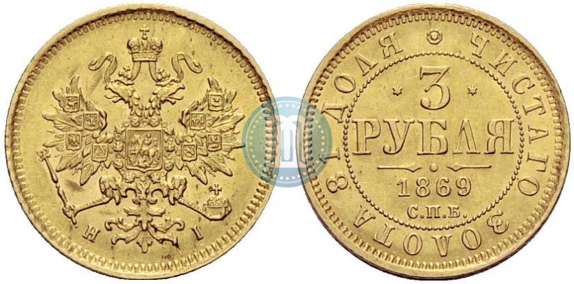 Picture 3 roubles 1869 year СПБ-НІ 