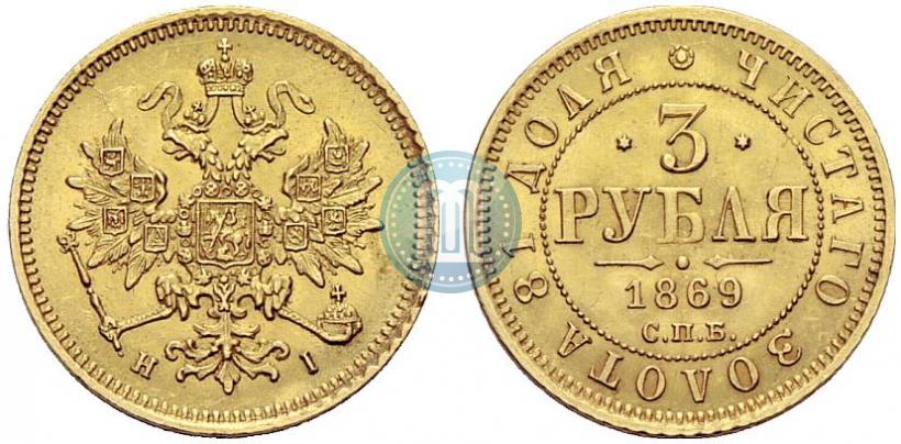 Picture 3 roubles 1869 year СПБ-НІ 