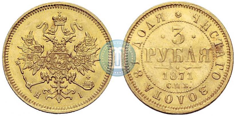 Фото 3 рубля 1871 года СПБ-НІ 